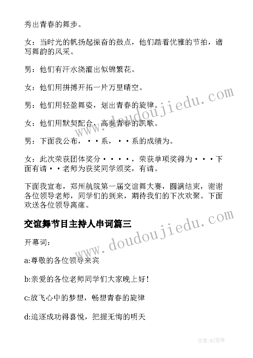 交谊舞节目主持人串词(优质5篇)