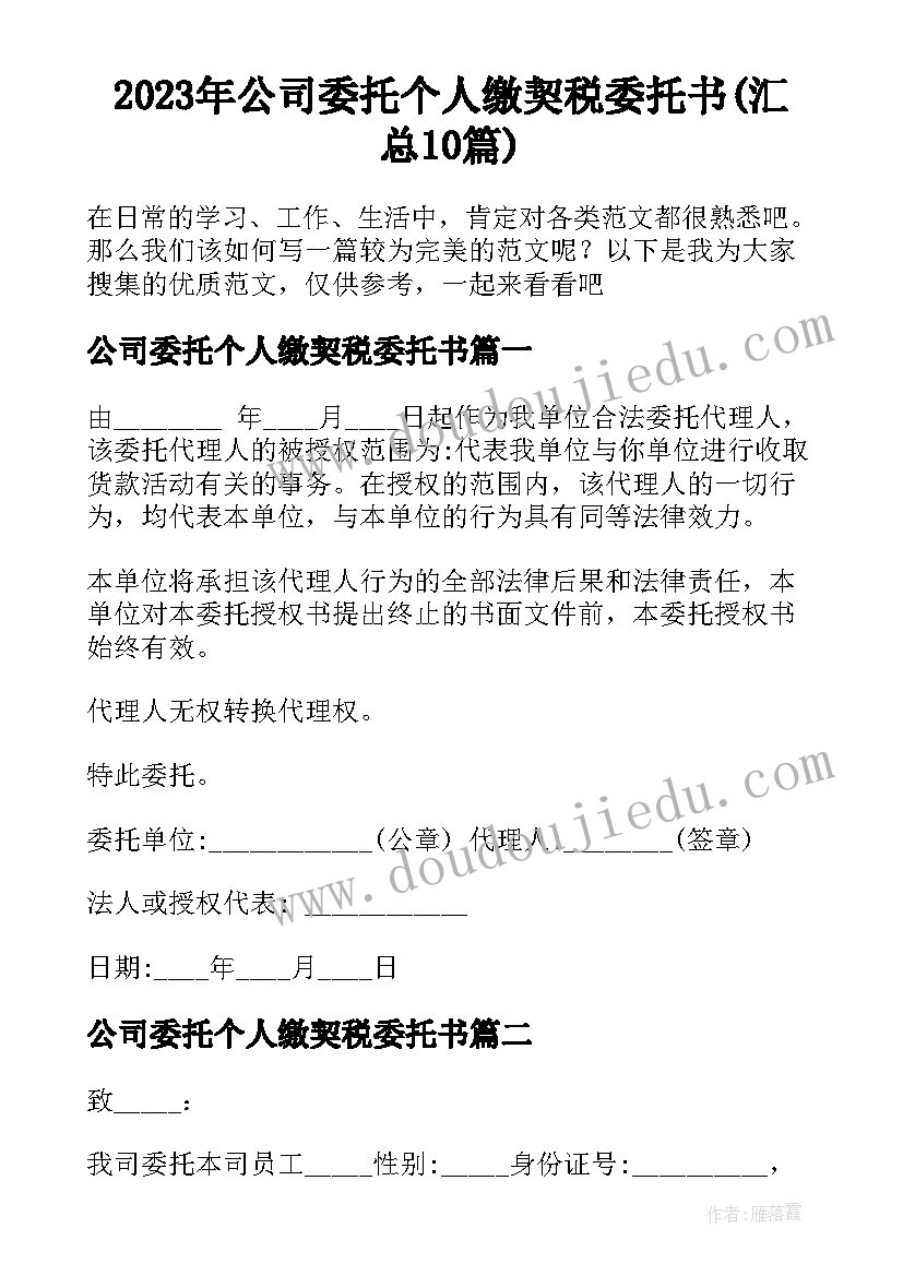 2023年公司委托个人缴契税委托书(汇总10篇)