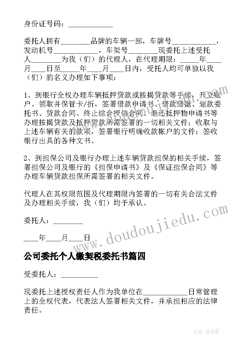 2023年公司委托个人缴契税委托书(汇总10篇)