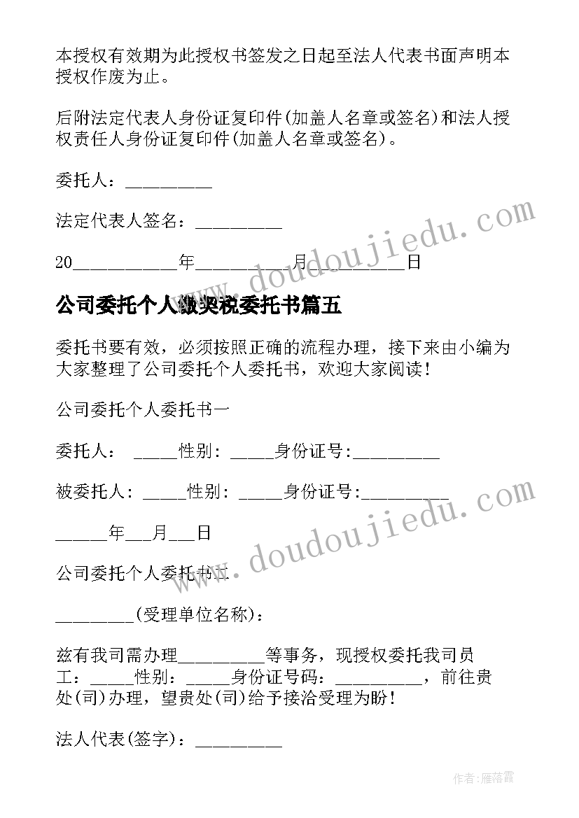 2023年公司委托个人缴契税委托书(汇总10篇)