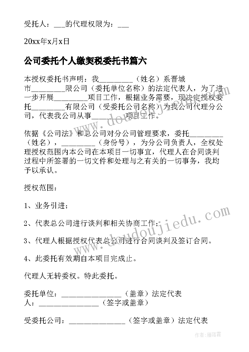 2023年公司委托个人缴契税委托书(汇总10篇)