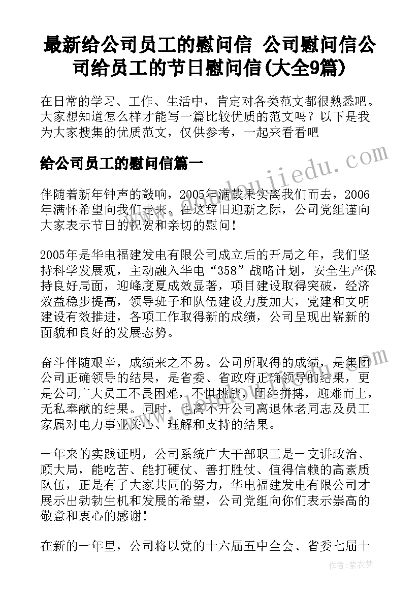 最新给公司员工的慰问信 公司慰问信公司给员工的节日慰问信(大全9篇)