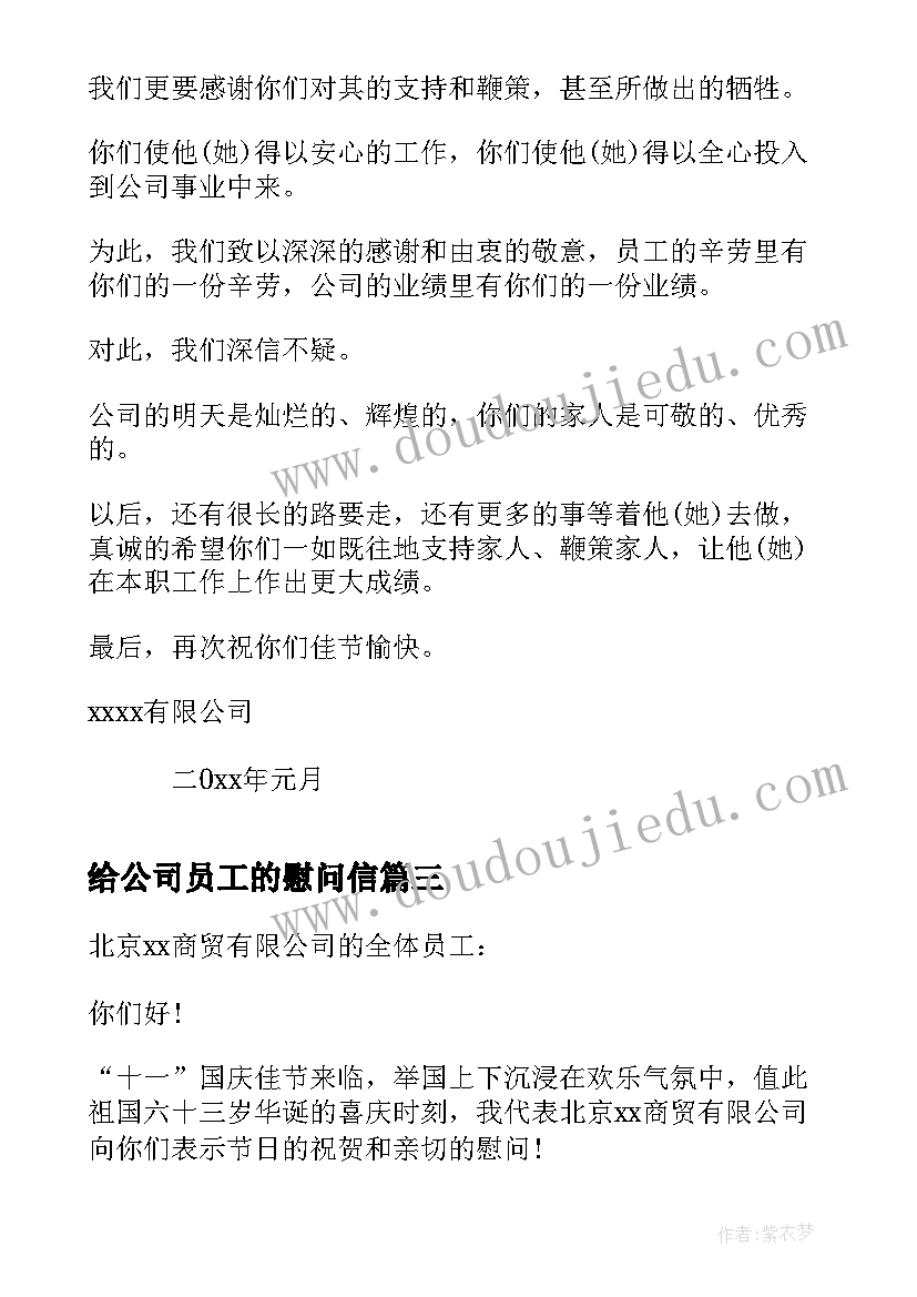 最新给公司员工的慰问信 公司慰问信公司给员工的节日慰问信(大全9篇)