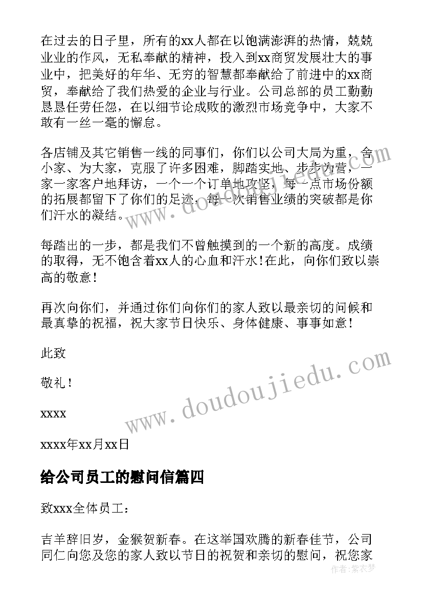 最新给公司员工的慰问信 公司慰问信公司给员工的节日慰问信(大全9篇)