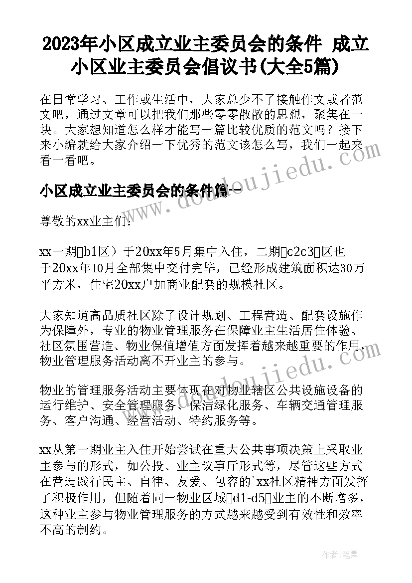 2023年小区成立业主委员会的条件 成立小区业主委员会倡议书(大全5篇)