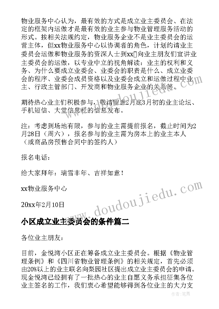 2023年小区成立业主委员会的条件 成立小区业主委员会倡议书(大全5篇)