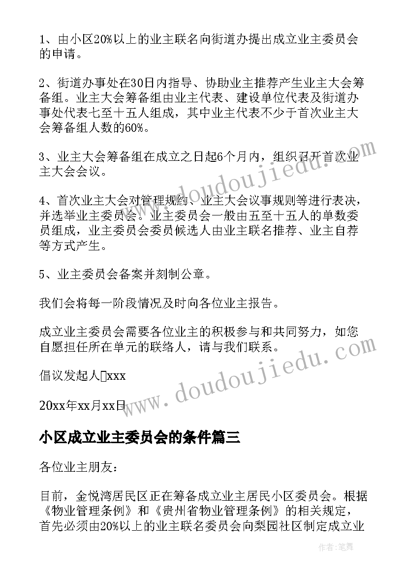 2023年小区成立业主委员会的条件 成立小区业主委员会倡议书(大全5篇)