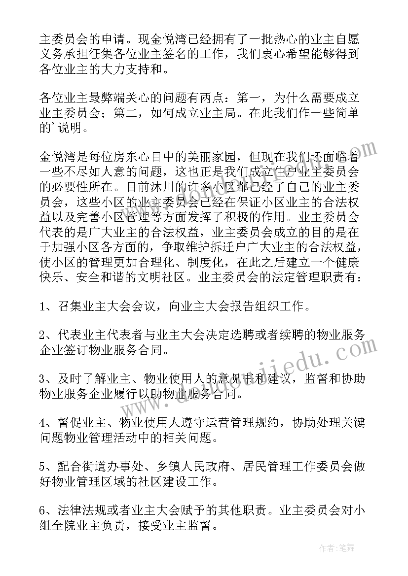 2023年小区成立业主委员会的条件 成立小区业主委员会倡议书(大全5篇)