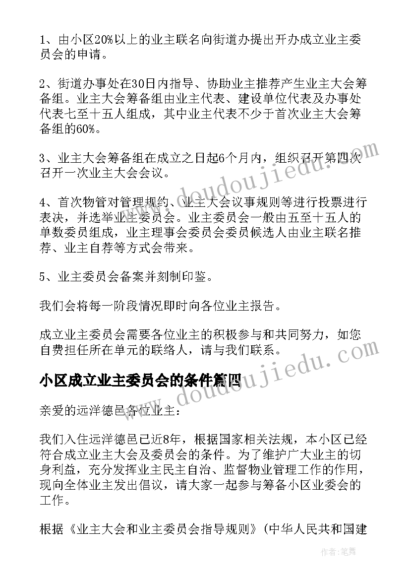 2023年小区成立业主委员会的条件 成立小区业主委员会倡议书(大全5篇)