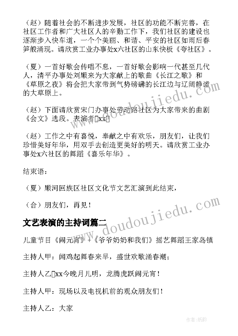 最新文艺表演的主持词(模板5篇)