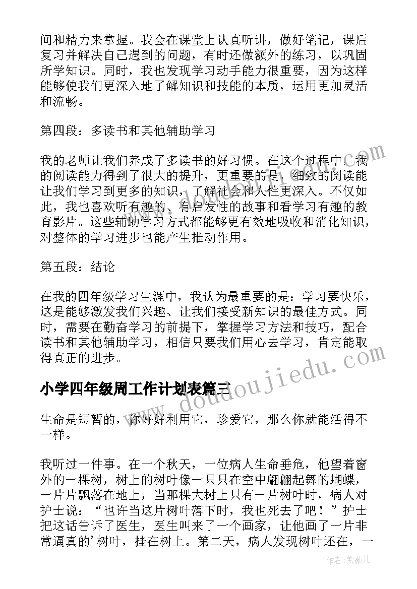 小学四年级周工作计划表 小学寒假心得体会四年级(模板7篇)