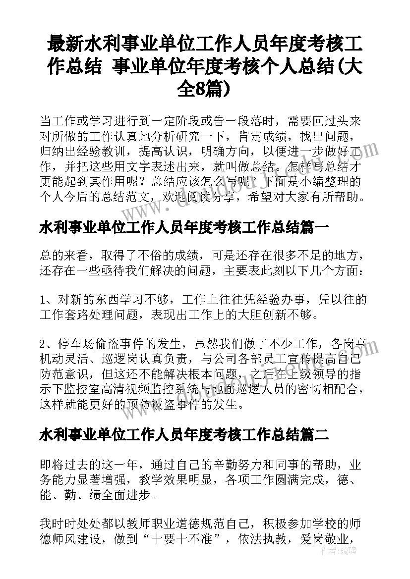 最新水利事业单位工作人员年度考核工作总结 事业单位年度考核个人总结(大全8篇)