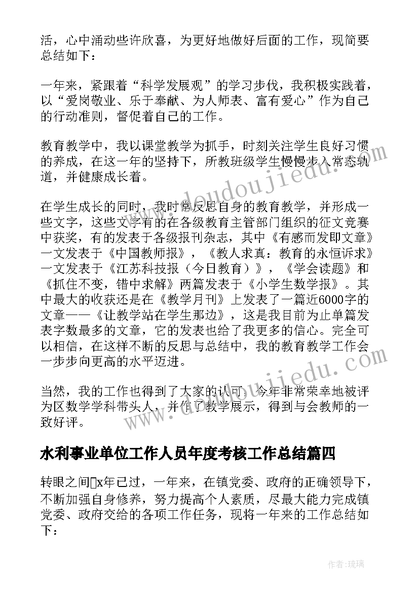 最新水利事业单位工作人员年度考核工作总结 事业单位年度考核个人总结(大全8篇)