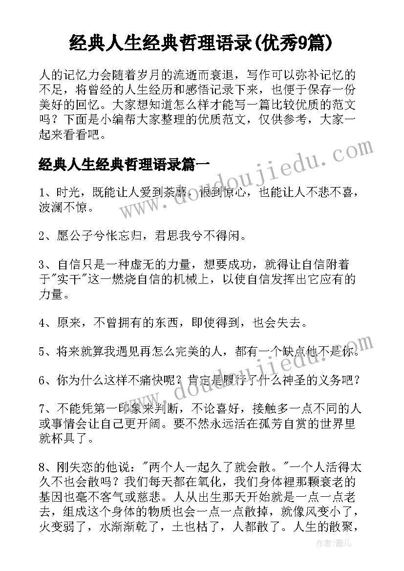 经典人生经典哲理语录(优秀9篇)