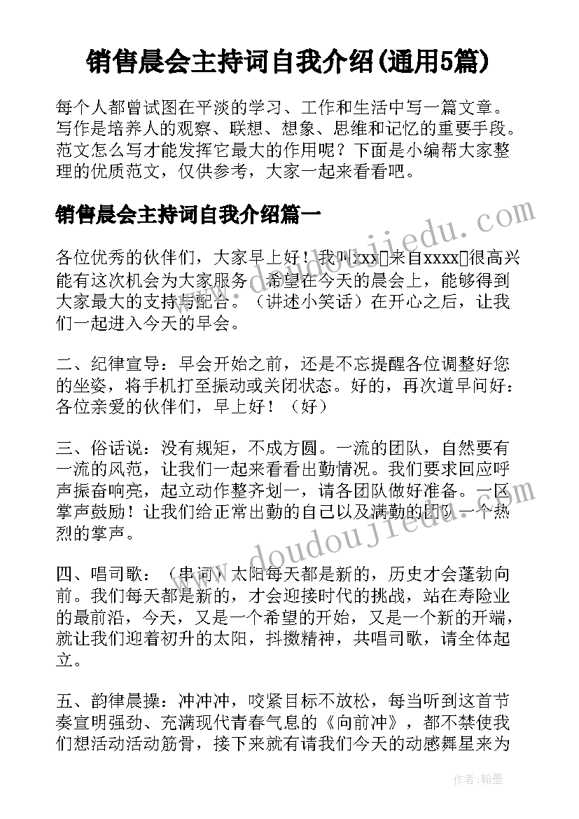 销售晨会主持词自我介绍(通用5篇)