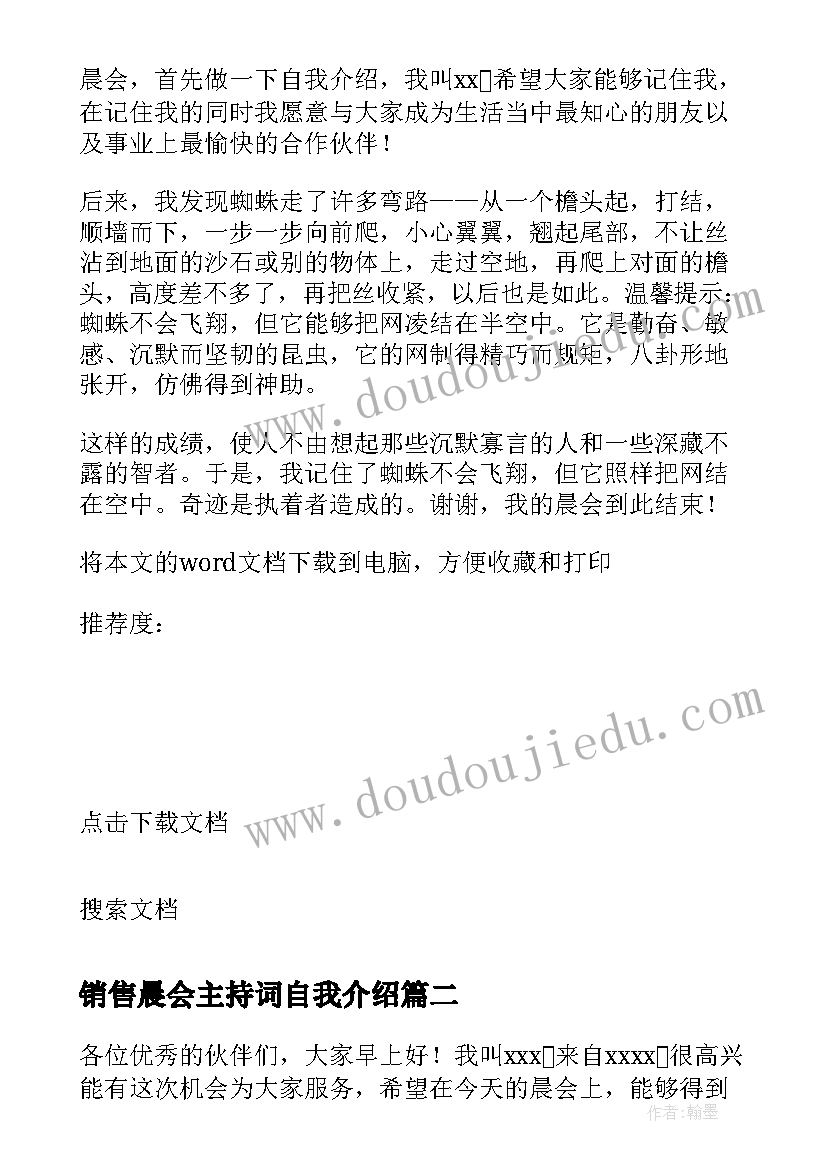 销售晨会主持词自我介绍(通用5篇)