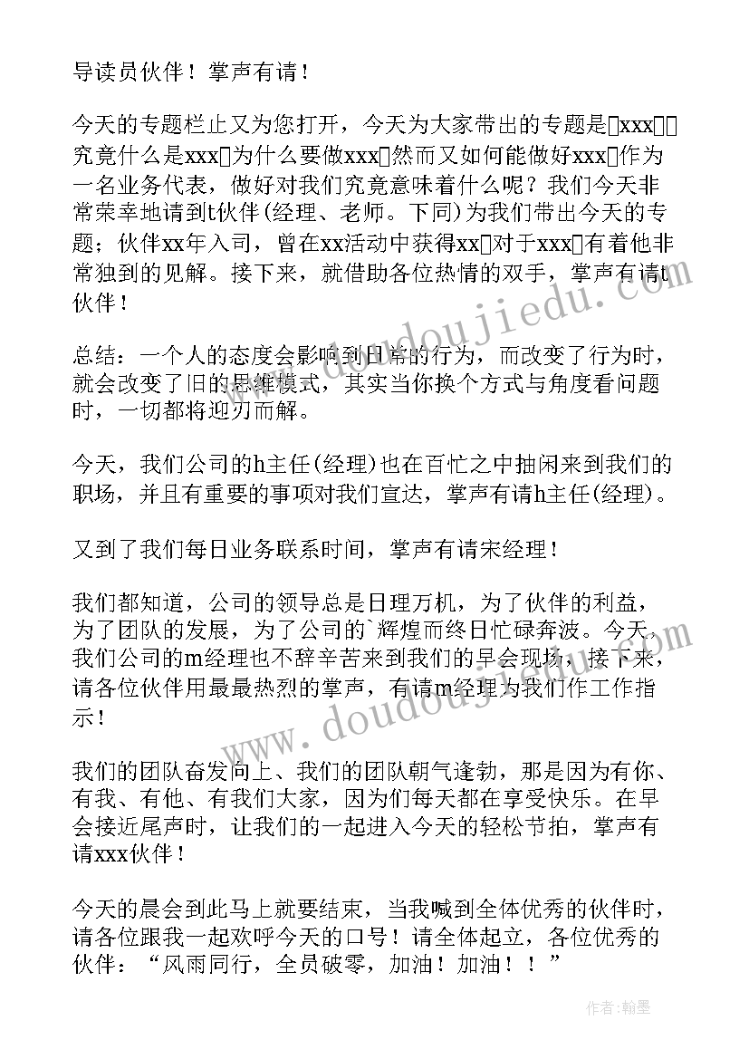 销售晨会主持词自我介绍(通用5篇)