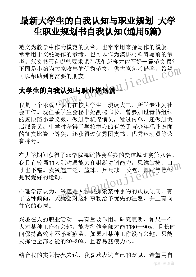 最新大学生的自我认知与职业规划 大学生职业规划书自我认知(通用5篇)