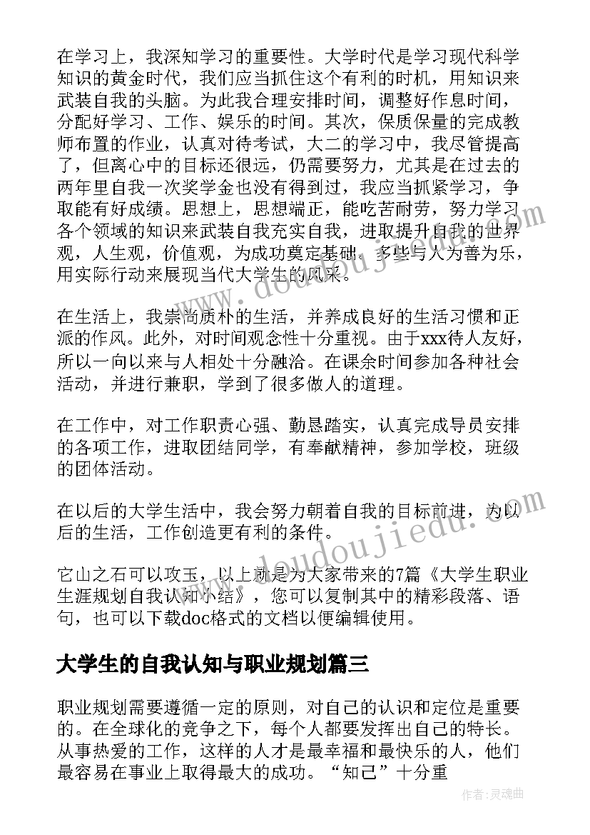 最新大学生的自我认知与职业规划 大学生职业规划书自我认知(通用5篇)