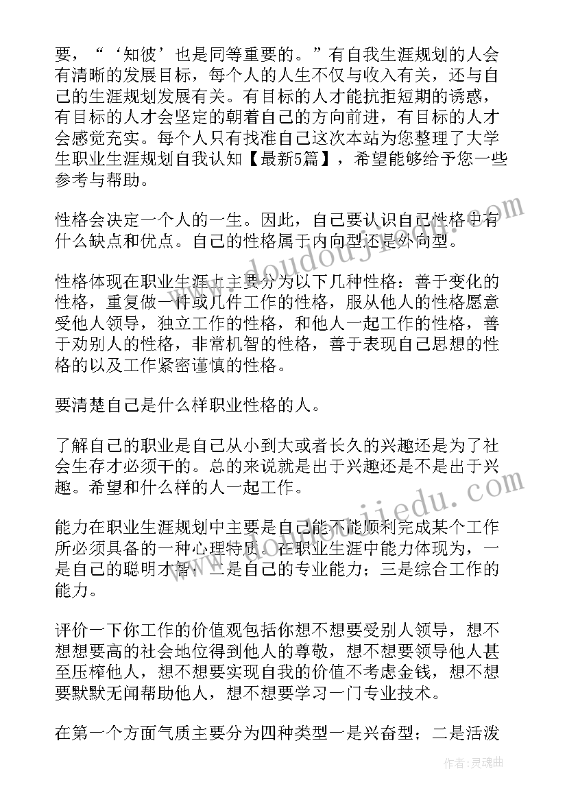 最新大学生的自我认知与职业规划 大学生职业规划书自我认知(通用5篇)