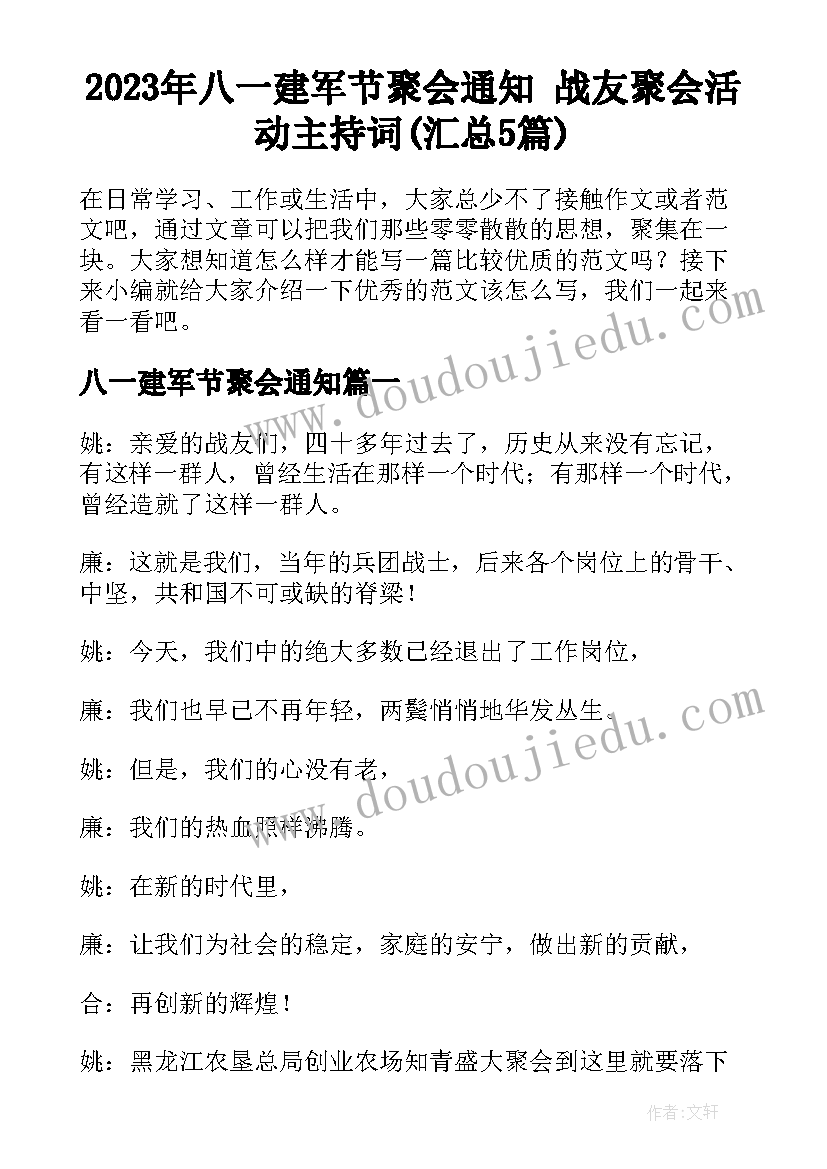 2023年八一建军节聚会通知 战友聚会活动主持词(汇总5篇)