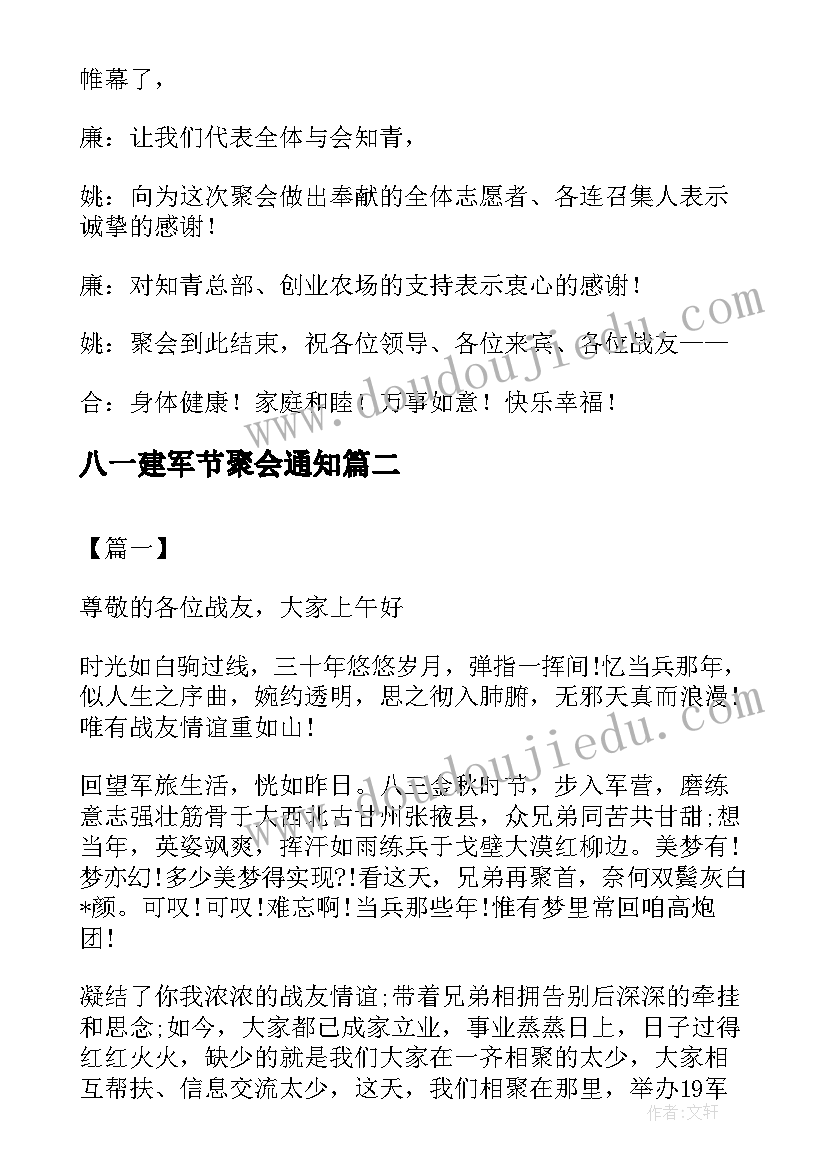 2023年八一建军节聚会通知 战友聚会活动主持词(汇总5篇)