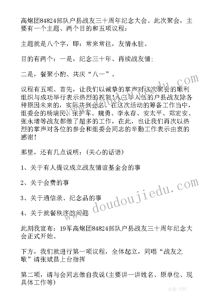 2023年八一建军节聚会通知 战友聚会活动主持词(汇总5篇)