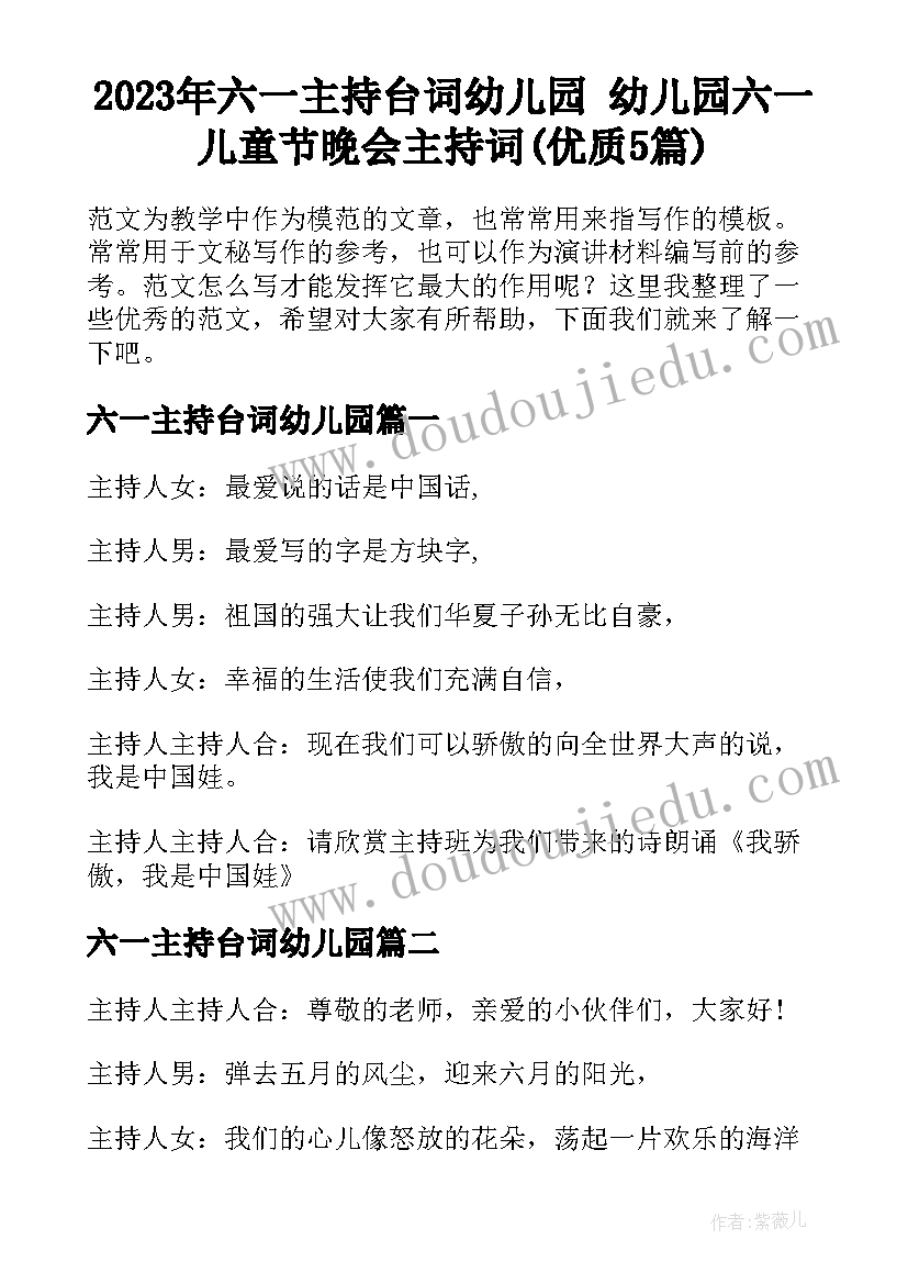 2023年六一主持台词幼儿园 幼儿园六一儿童节晚会主持词(优质5篇)