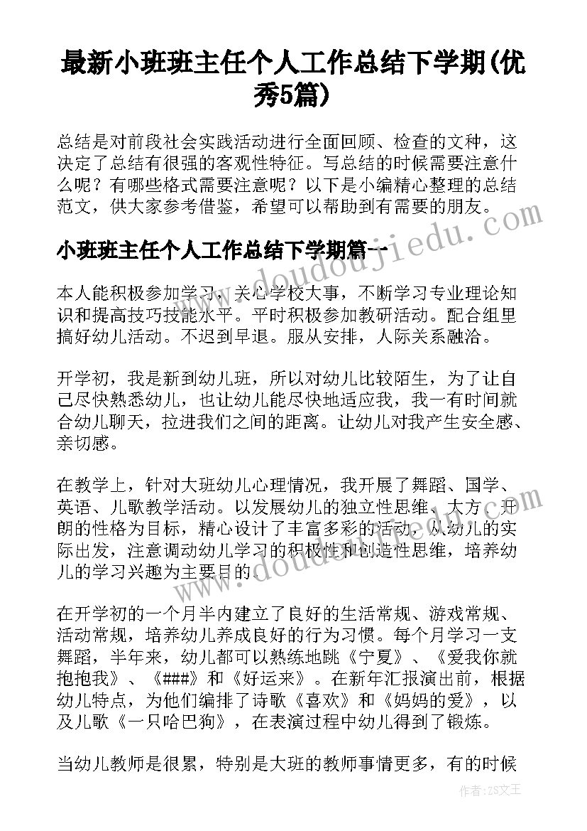 最新小班班主任个人工作总结下学期(优秀5篇)