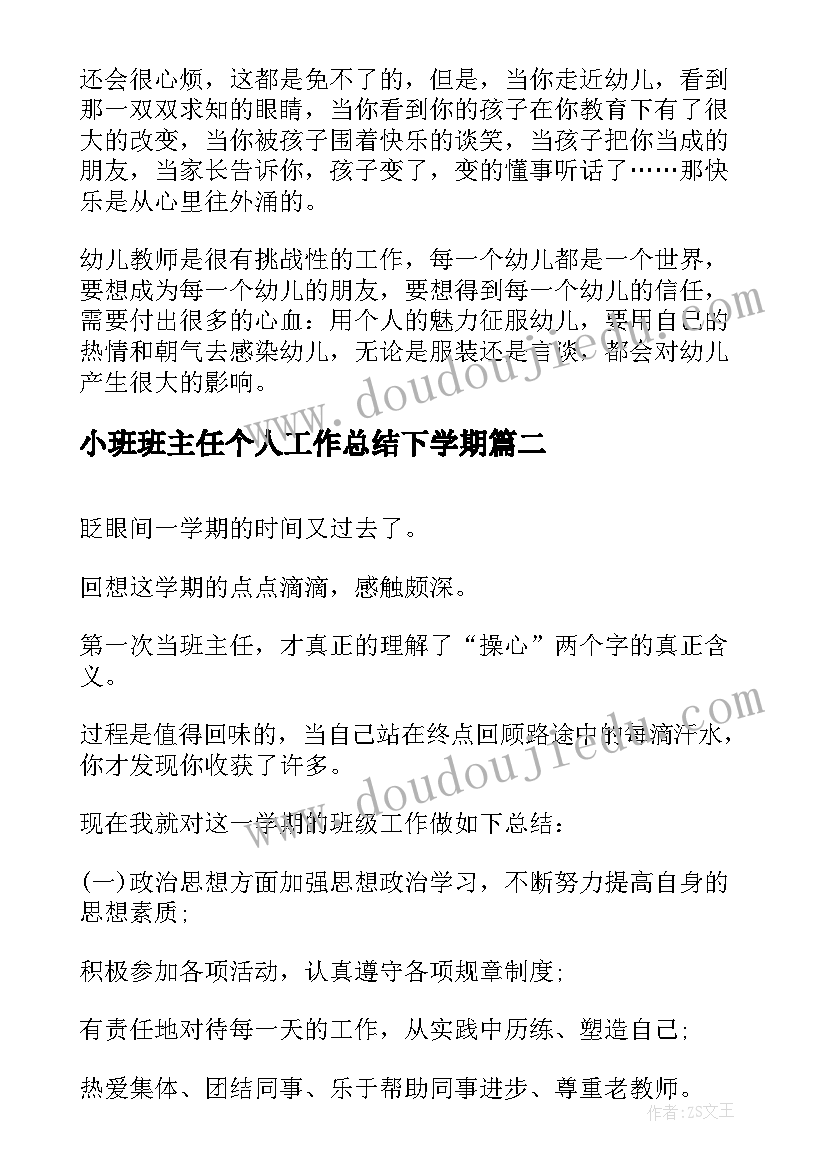 最新小班班主任个人工作总结下学期(优秀5篇)