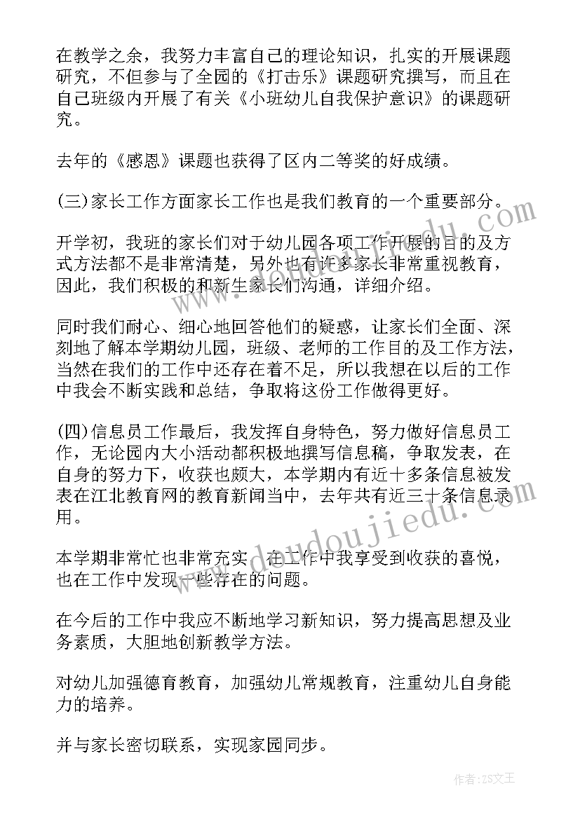 最新小班班主任个人工作总结下学期(优秀5篇)