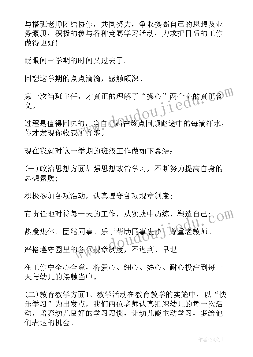 最新小班班主任个人工作总结下学期(优秀5篇)