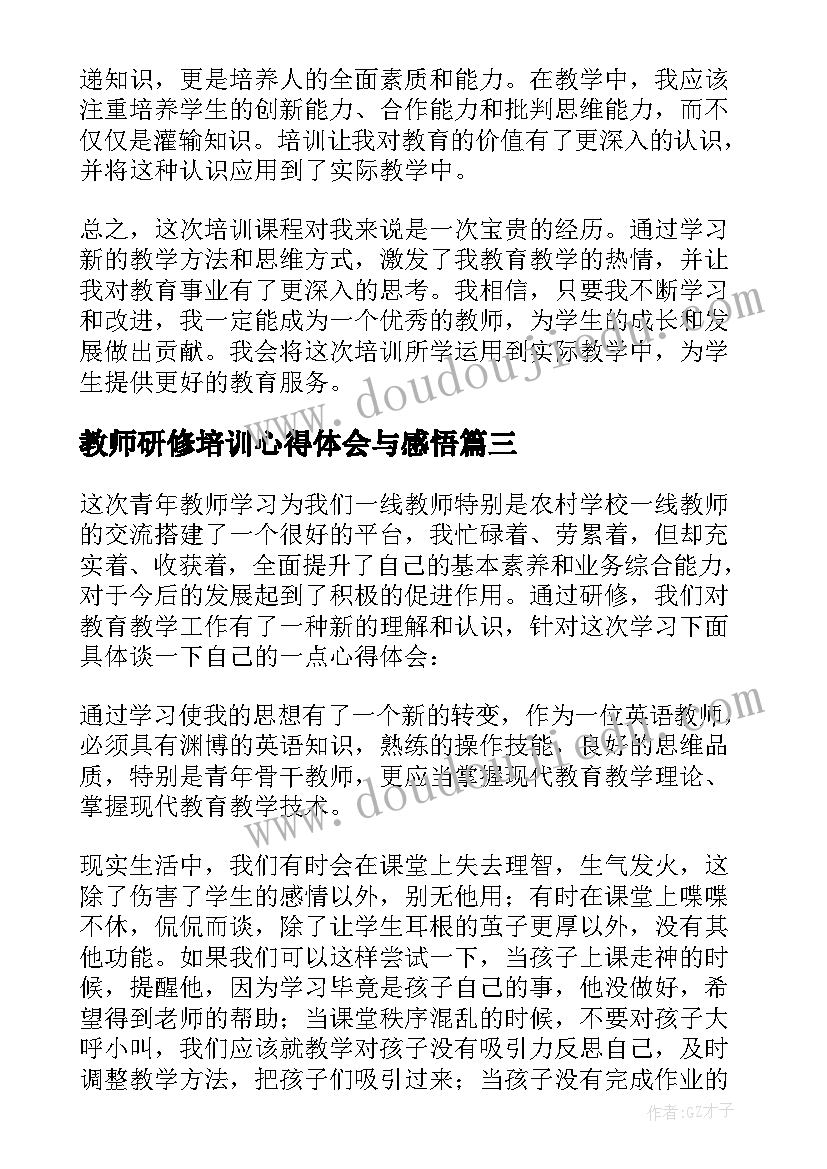 教师研修培训心得体会与感悟 培训课后感悟心得体会教师(优质7篇)