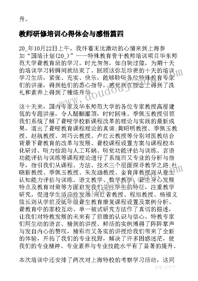 教师研修培训心得体会与感悟 培训课后感悟心得体会教师(优质7篇)