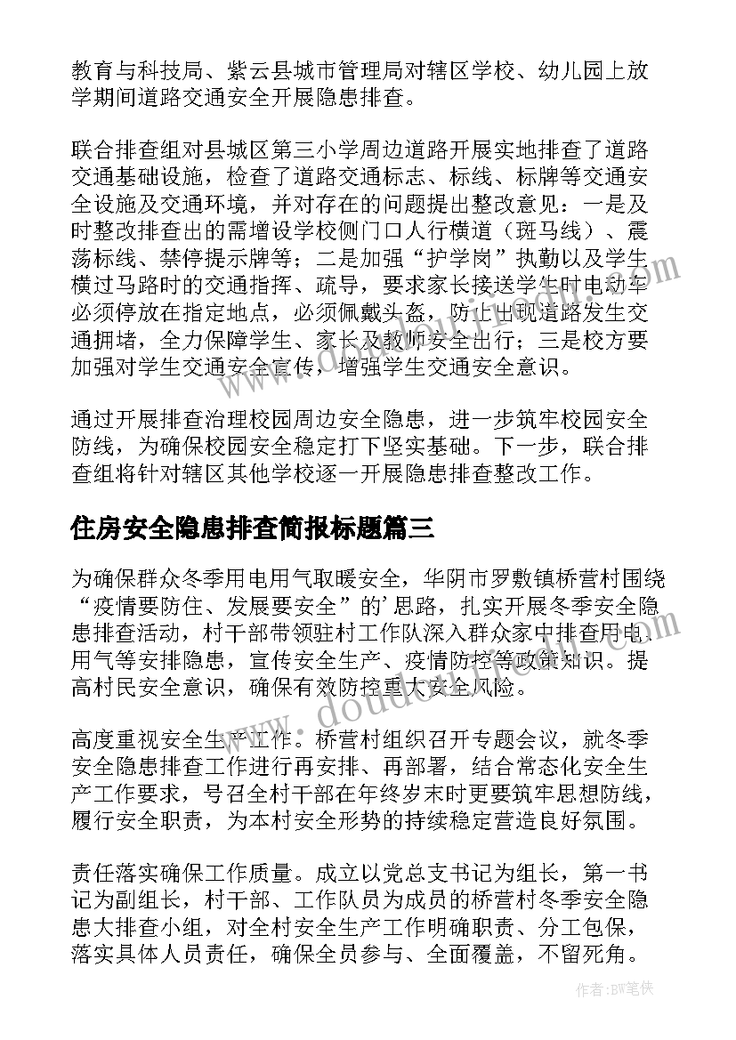 2023年住房安全隐患排查简报标题(通用6篇)