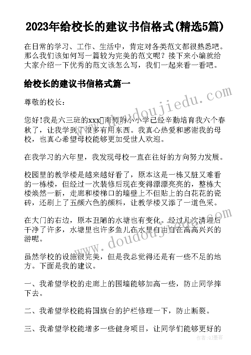 2023年给校长的建议书信格式(精选5篇)