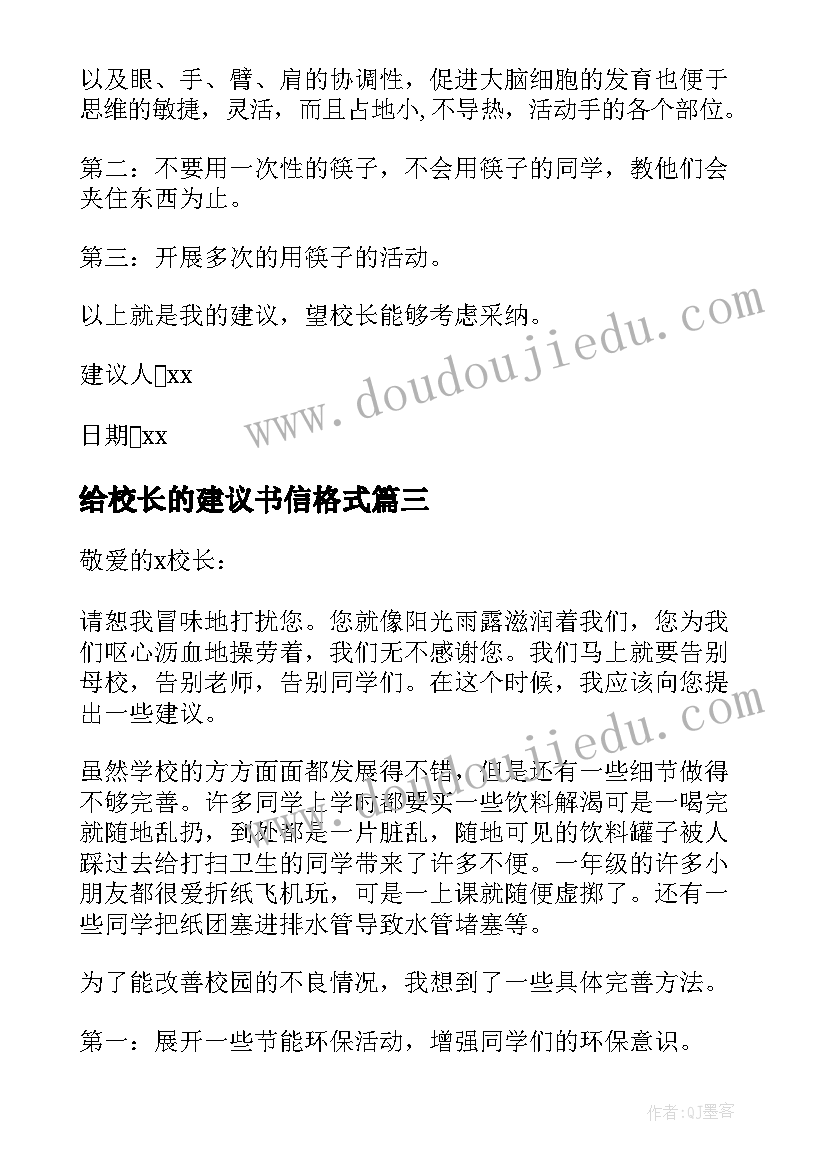 2023年给校长的建议书信格式(精选5篇)