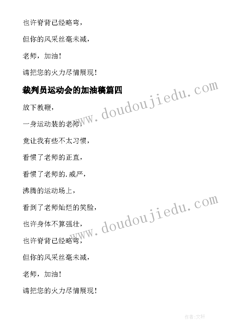 2023年裁判员运动会的加油稿(优秀7篇)