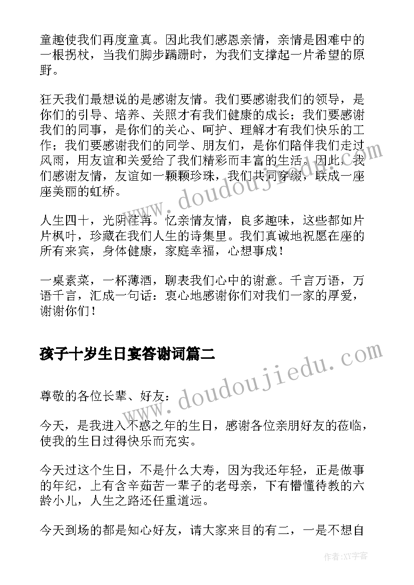 最新孩子十岁生日宴答谢词 四十岁生日宴会答谢词(汇总10篇)