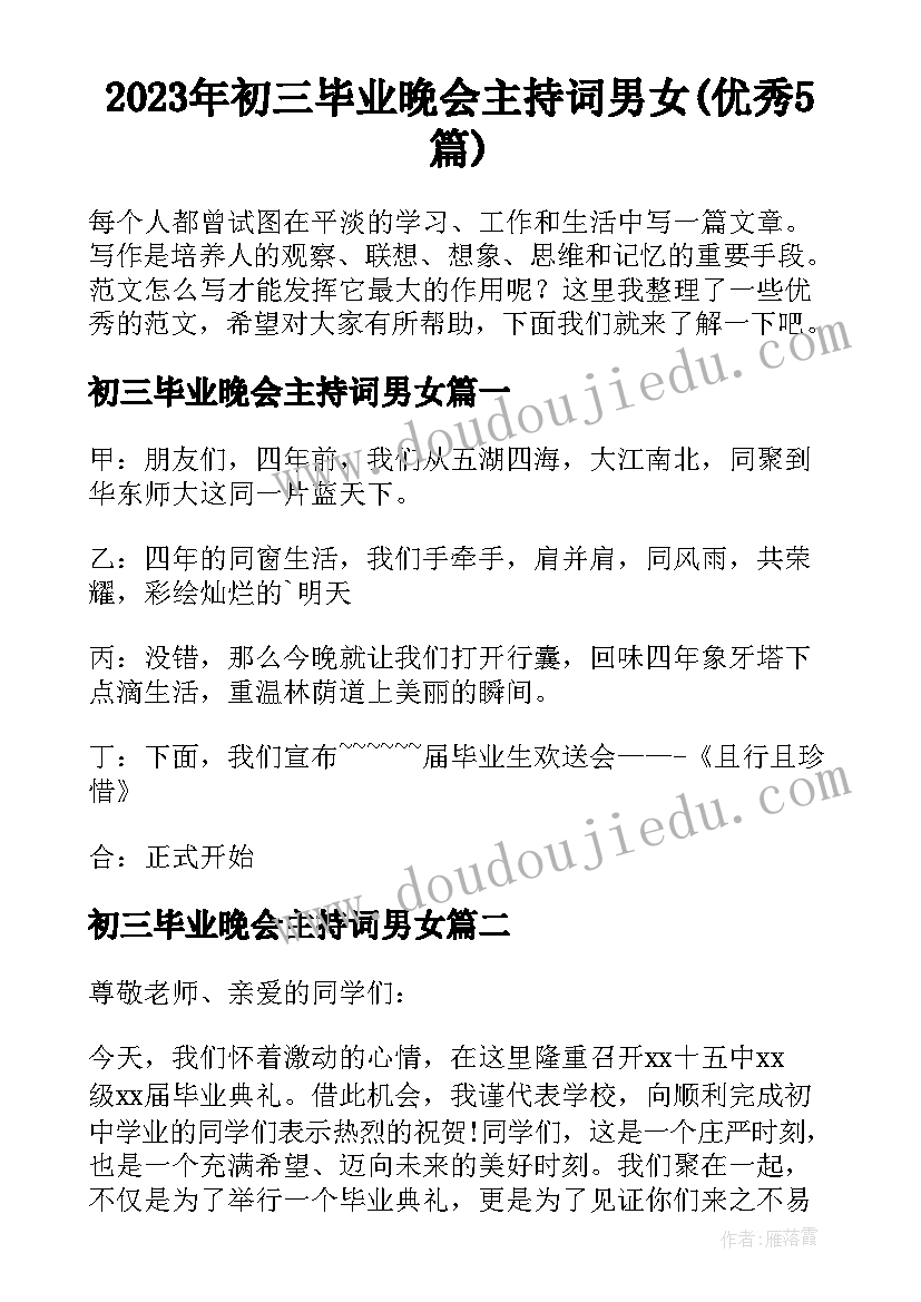 2023年初三毕业晚会主持词男女(优秀5篇)