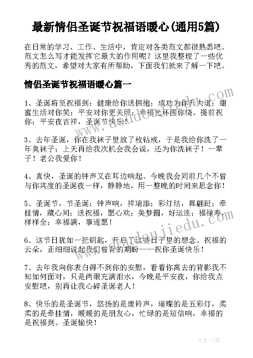 最新情侣圣诞节祝福语暖心(通用5篇)