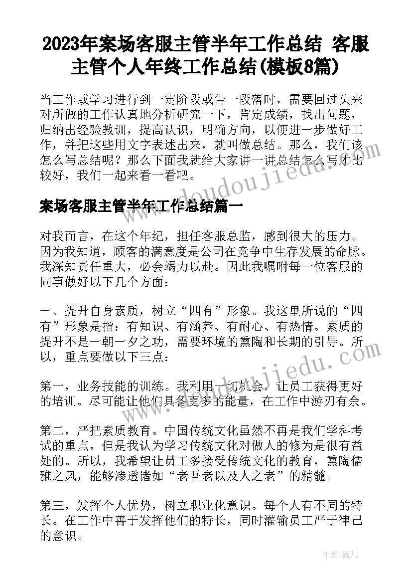 2023年案场客服主管半年工作总结 客服主管个人年终工作总结(模板8篇)