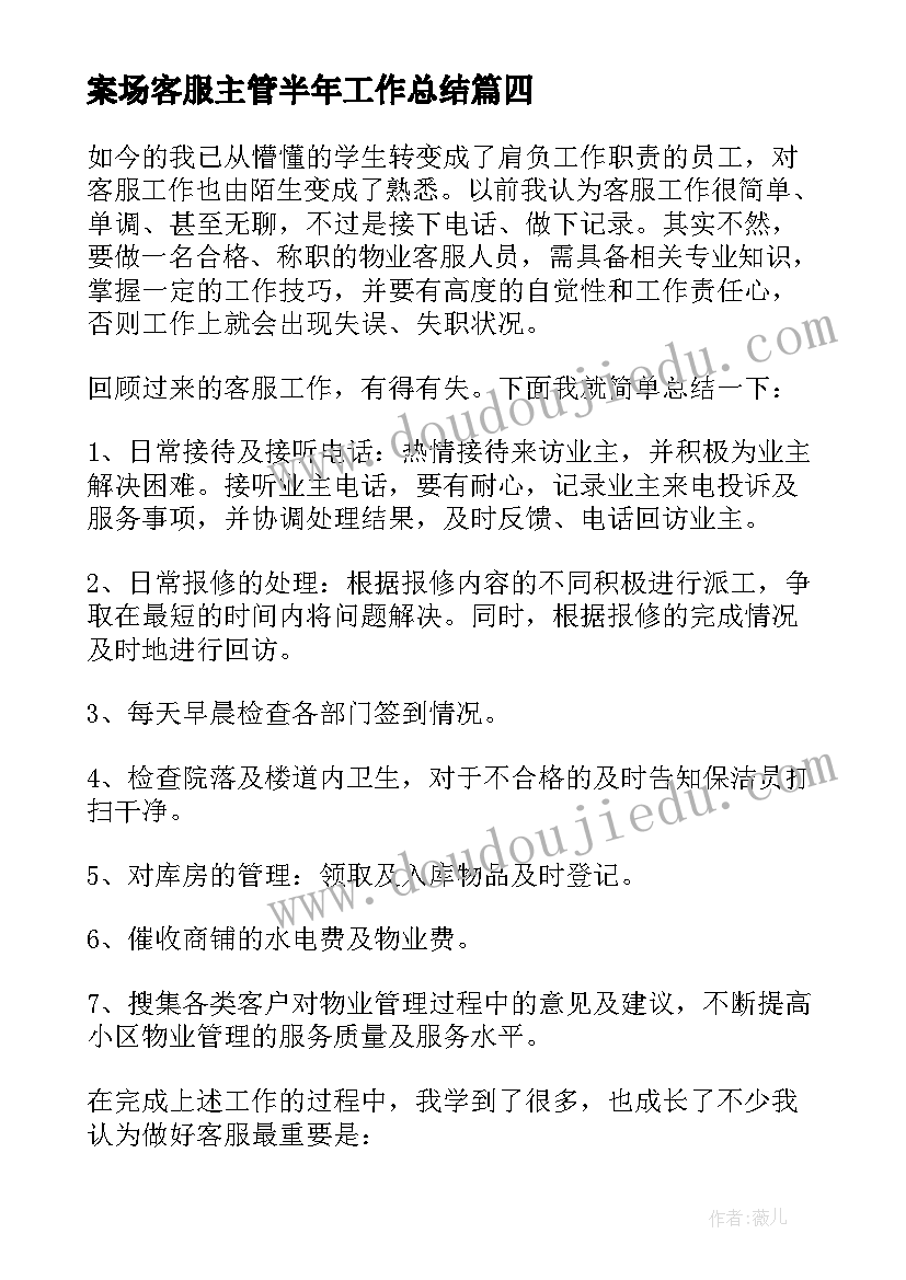 2023年案场客服主管半年工作总结 客服主管个人年终工作总结(模板8篇)