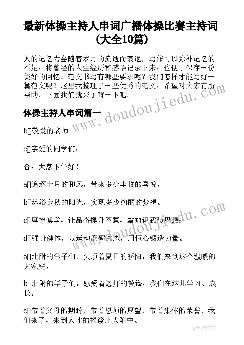 最新体操主持人串词 广播体操比赛主持词(大全10篇)