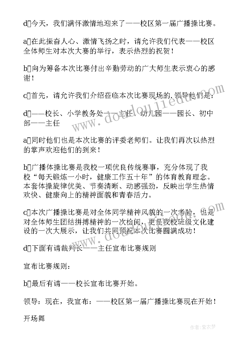 最新体操主持人串词 广播体操比赛主持词(大全10篇)