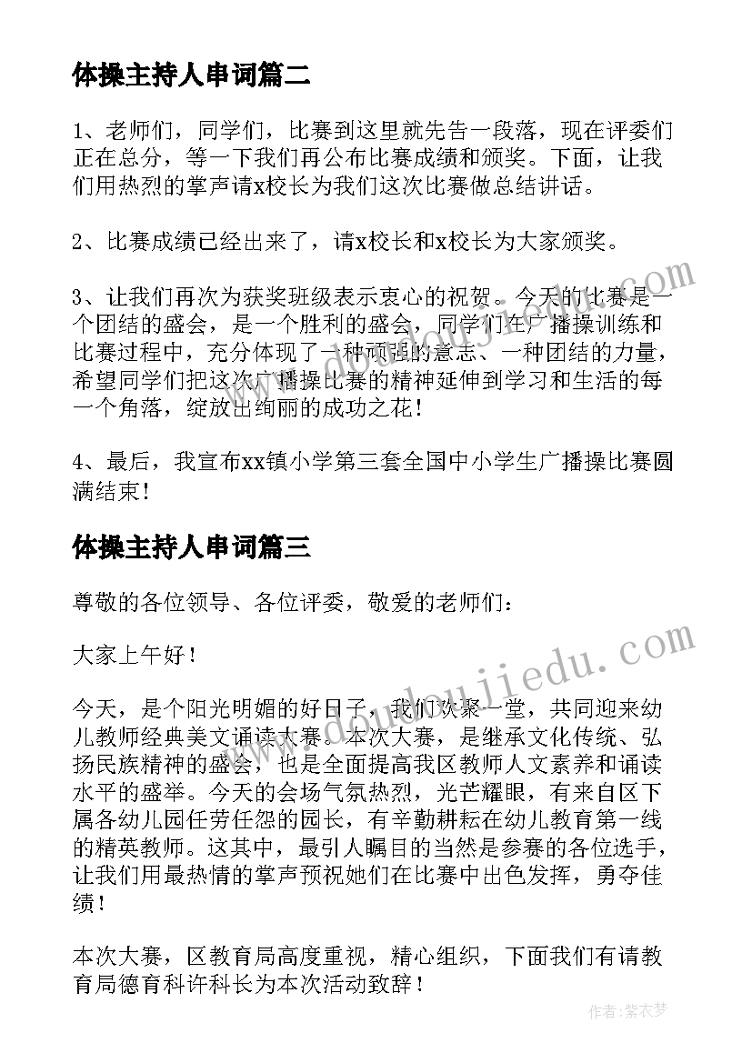 最新体操主持人串词 广播体操比赛主持词(大全10篇)