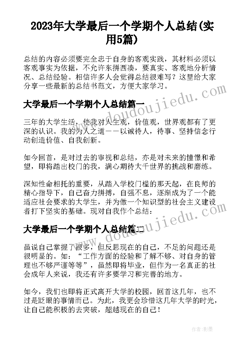 2023年大学最后一个学期个人总结(实用5篇)