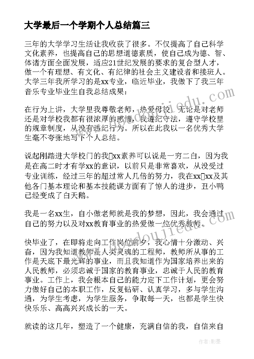 2023年大学最后一个学期个人总结(实用5篇)