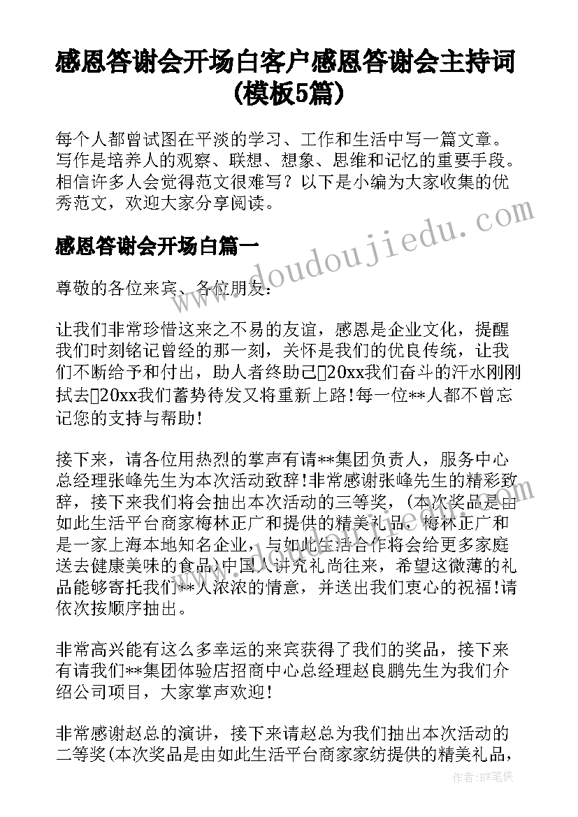 感恩答谢会开场白 客户感恩答谢会主持词(模板5篇)