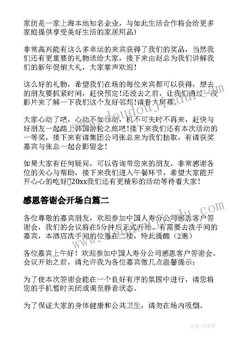 感恩答谢会开场白 客户感恩答谢会主持词(模板5篇)